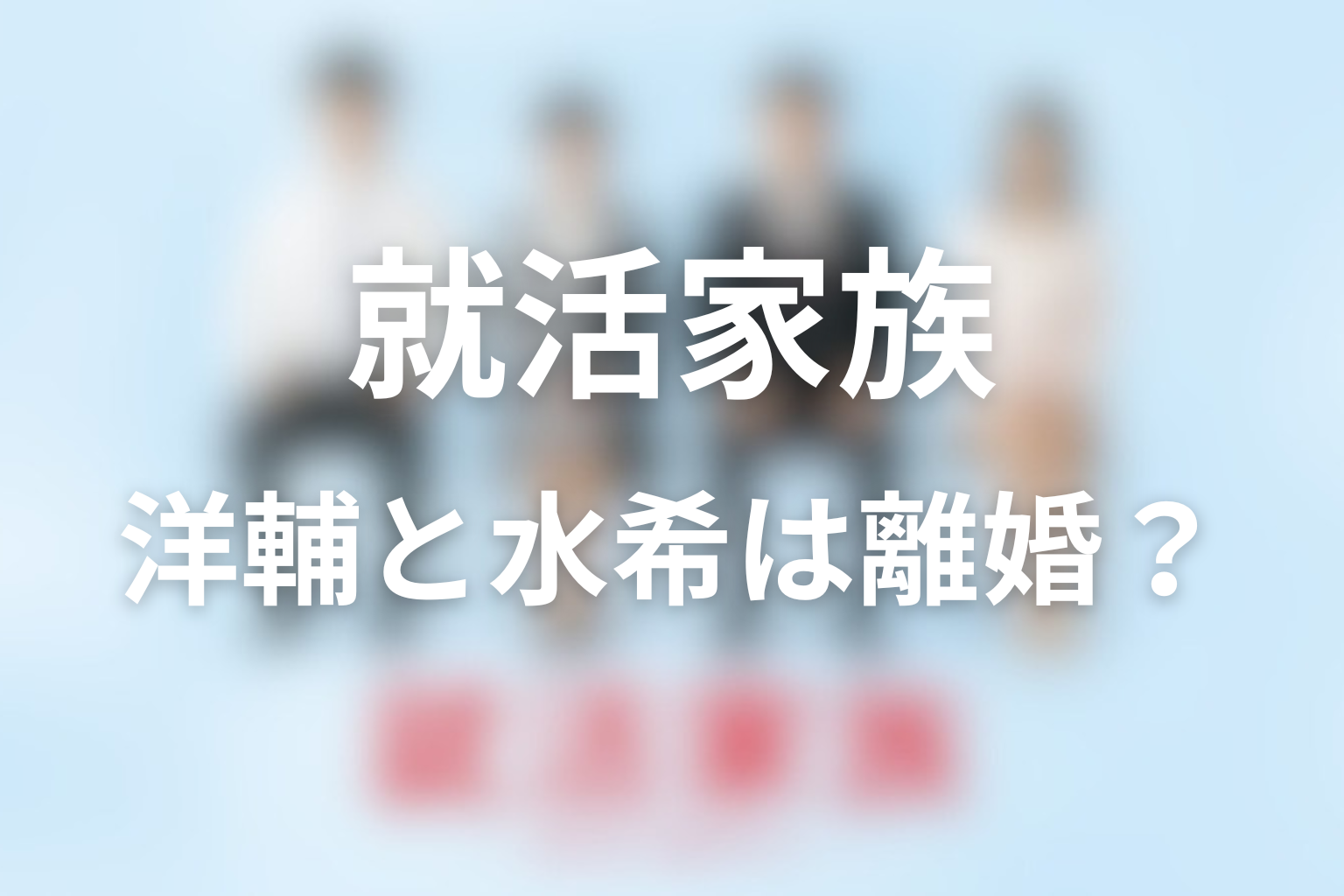 洋輔と水希は最後に離婚した？夫婦関係の結末を解説