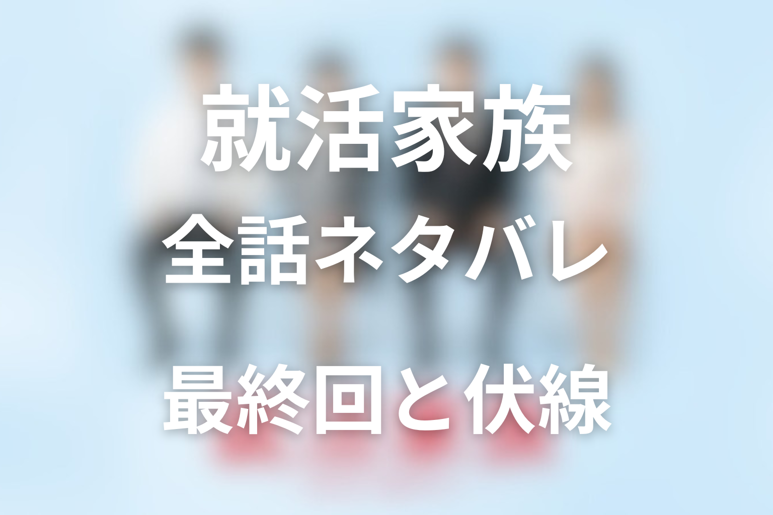 【全話ネタバレ】ドラマ「就活家族」の最終回の結末と伏線回収。洋輔と水希は最後に離婚した？