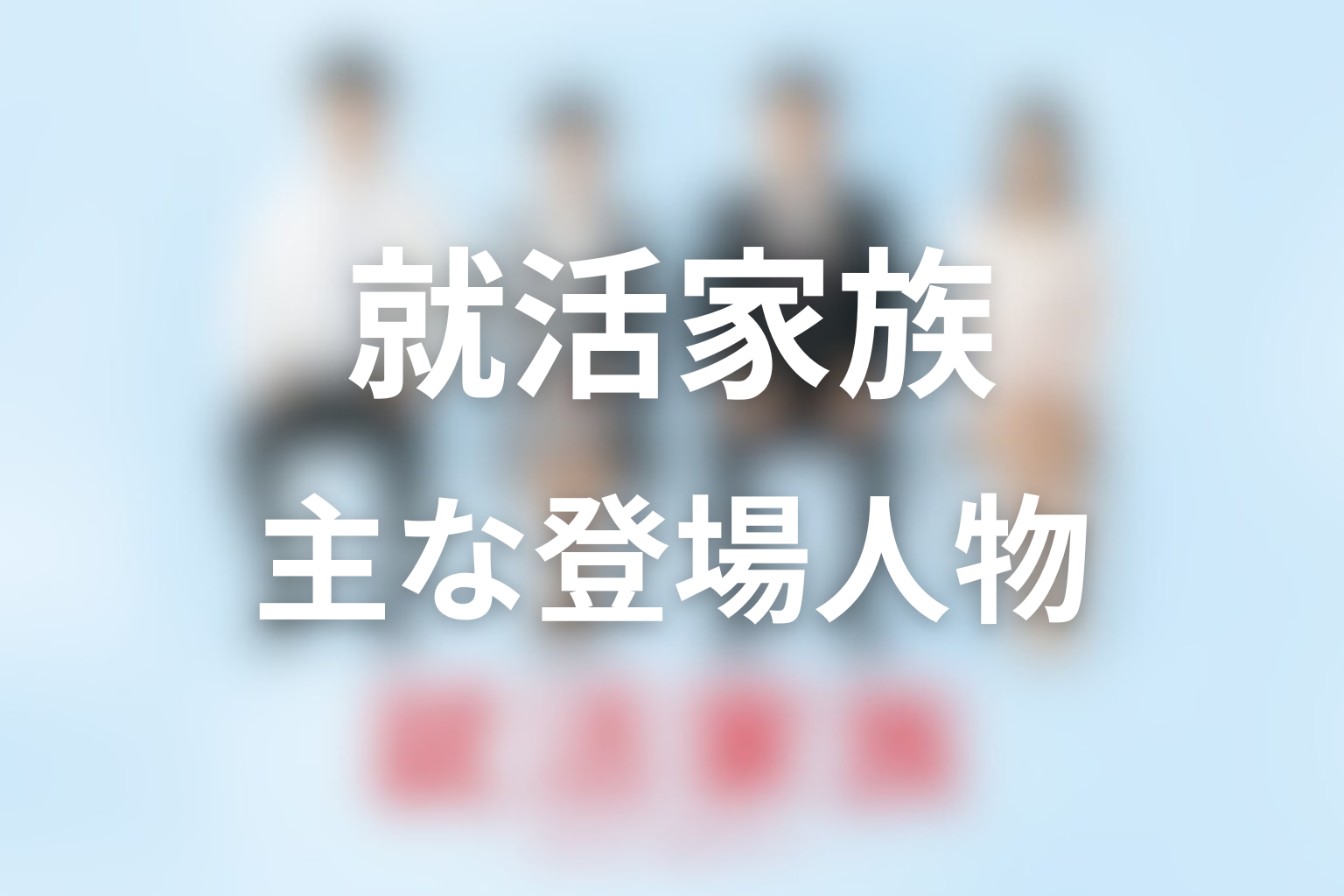 『就活家族』続編・シーズン2の可能性はある？