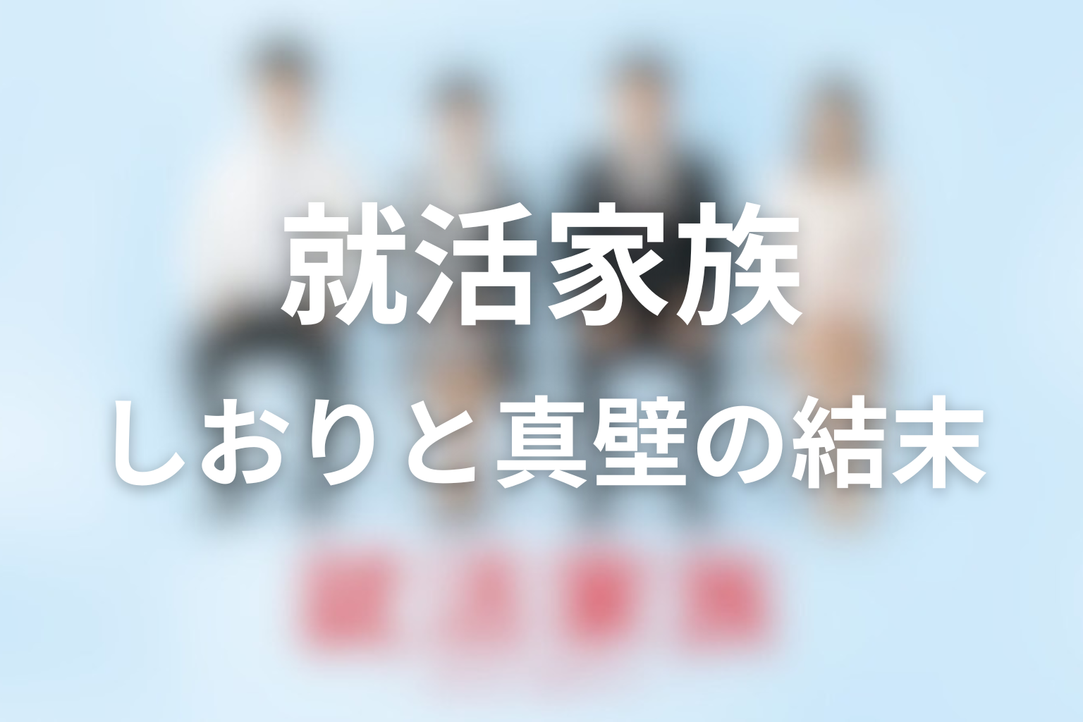 栞と真壁は結婚した？恋愛依存から自立する結末