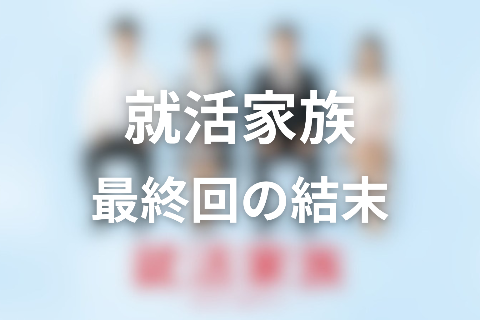 『就活家族』最終回の結末を解説