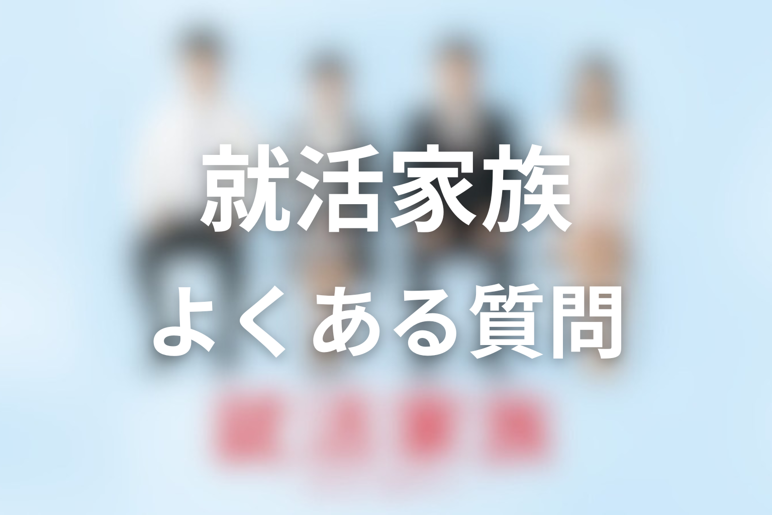 『就活家族』主な登場人物