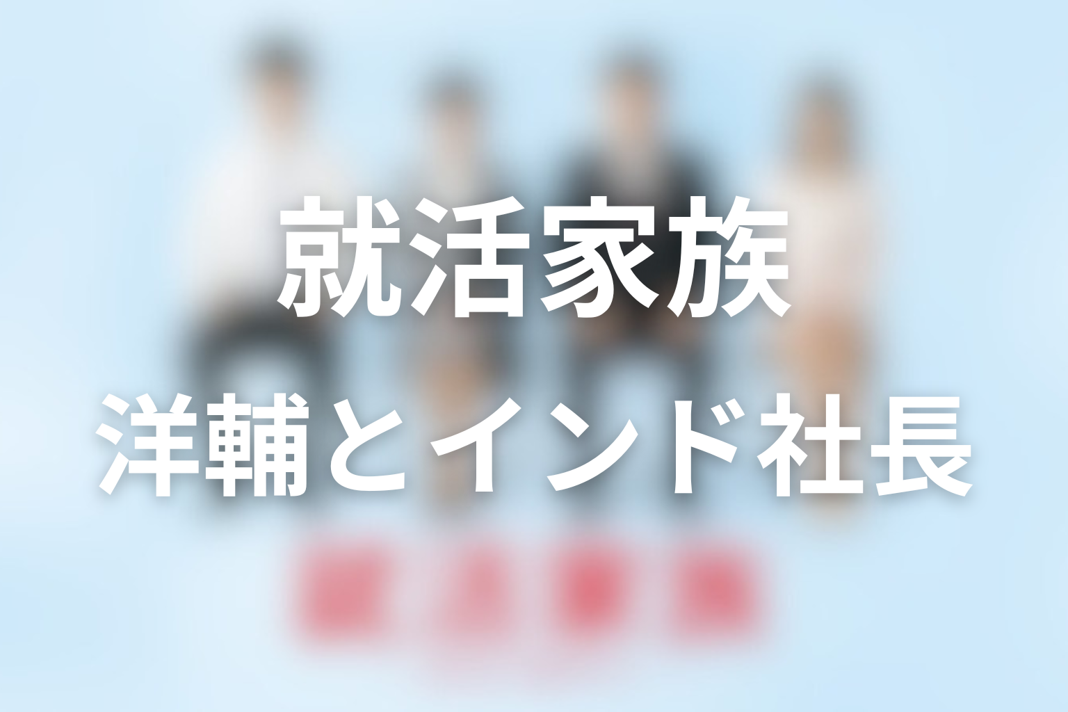 洋輔はなぜインド新会社の社長を断った？仕事と家族の結末を考察