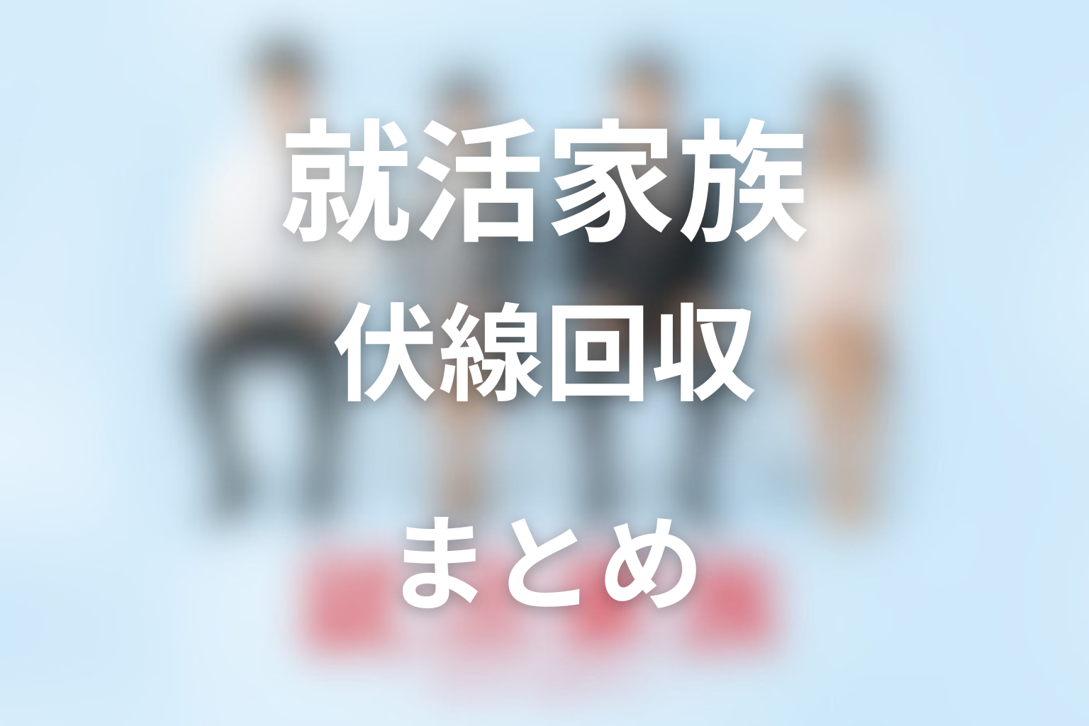 『就活家族』FAQ