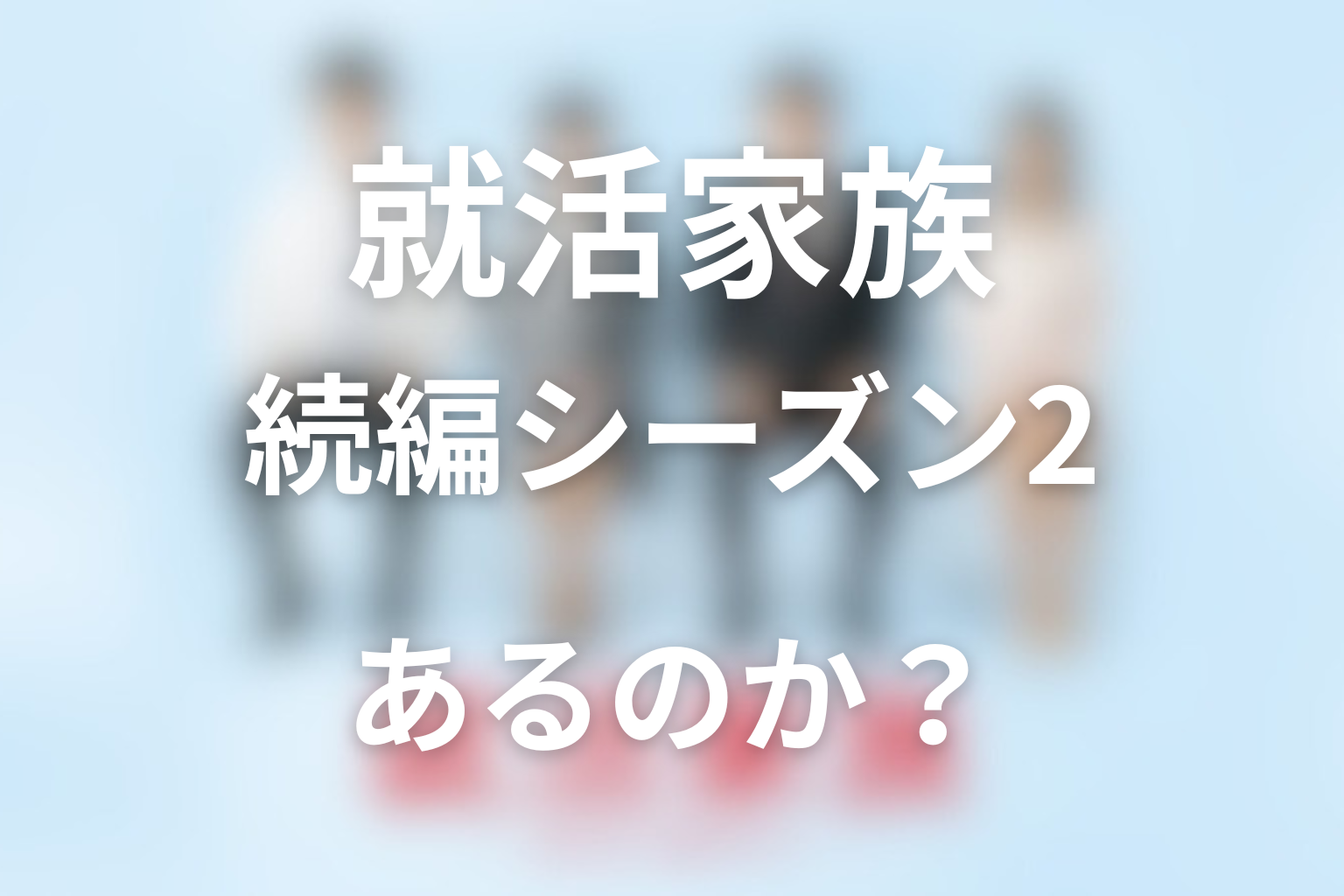 『就活家族』人物考察｜開始時と最終回で何が変わった？