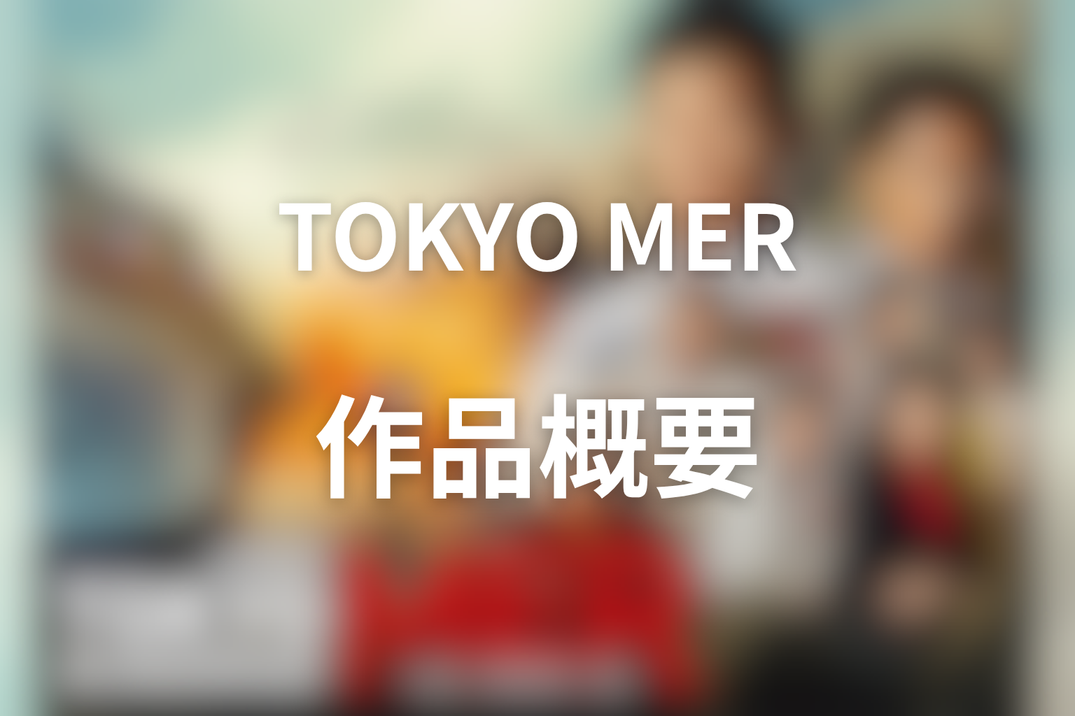 ドラマ『TOKYO MER』の作品概要