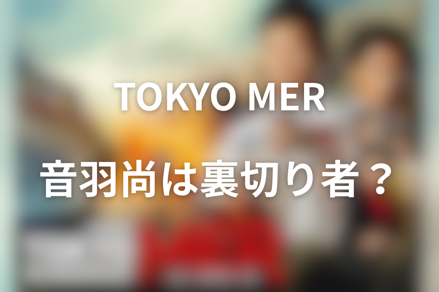 音羽尚は裏切り者だった?制度側の医師がMERを守った理由