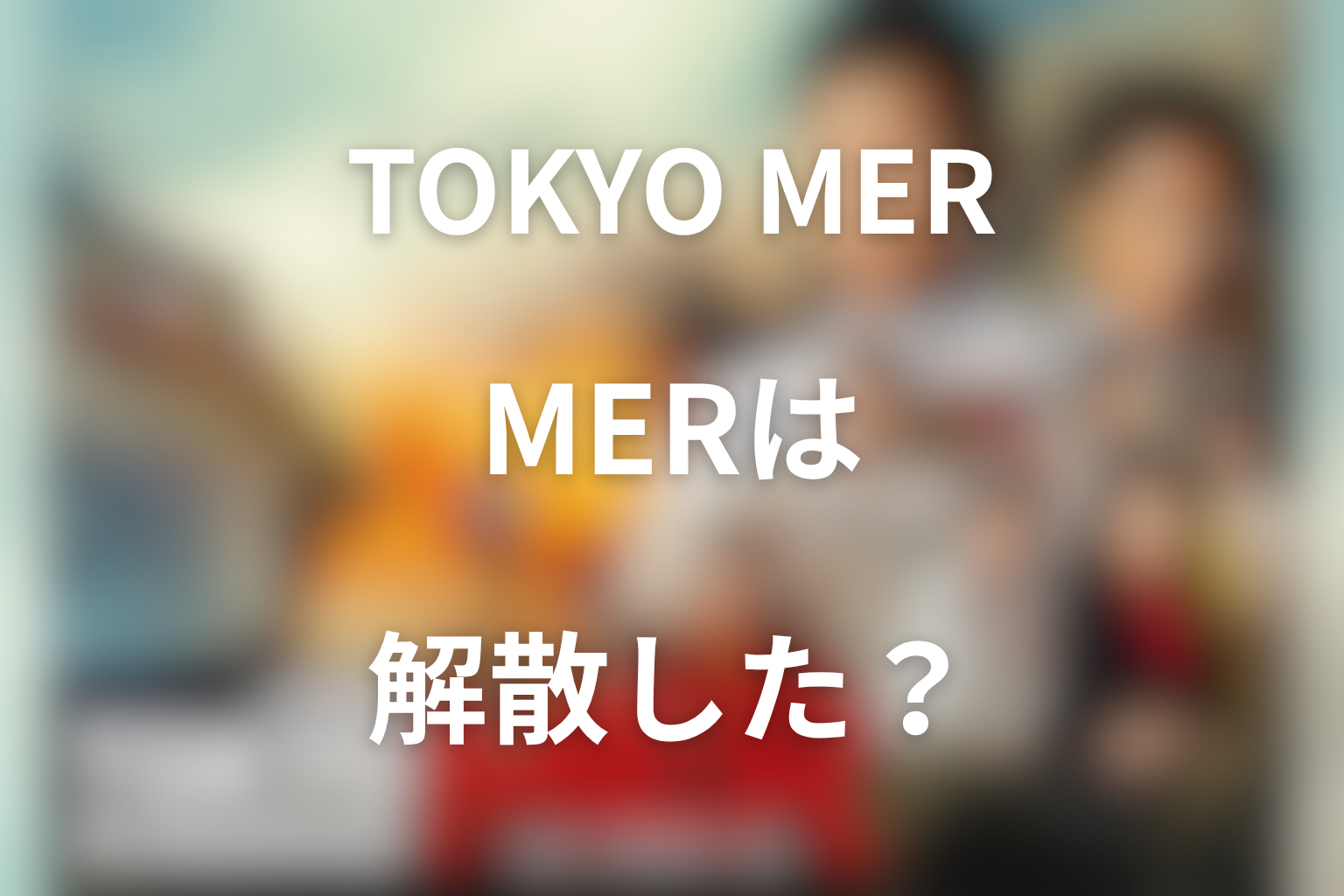 MERは最後に解散した?正式存続とチームの再生を解説