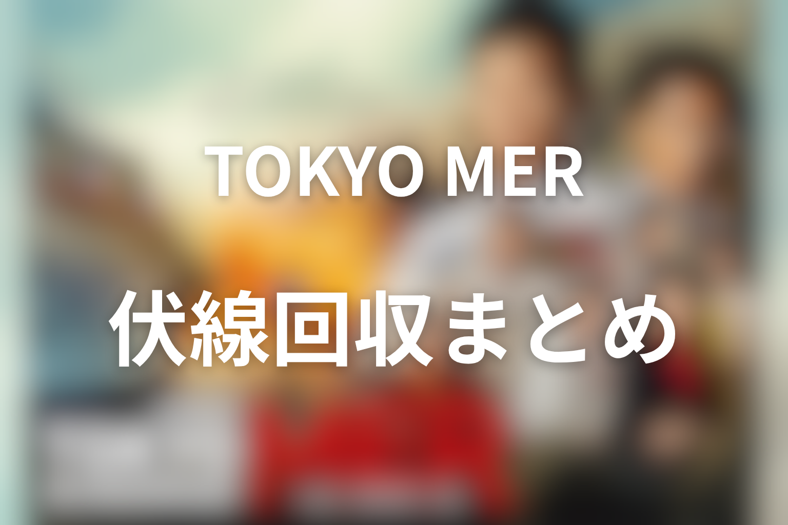 『TOKYO MER』の伏線回収まとめ