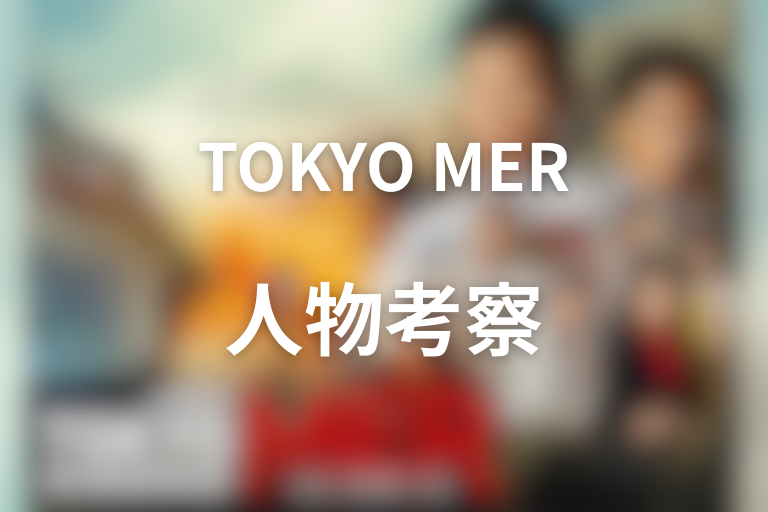 『TOKYO MER』の人物考察