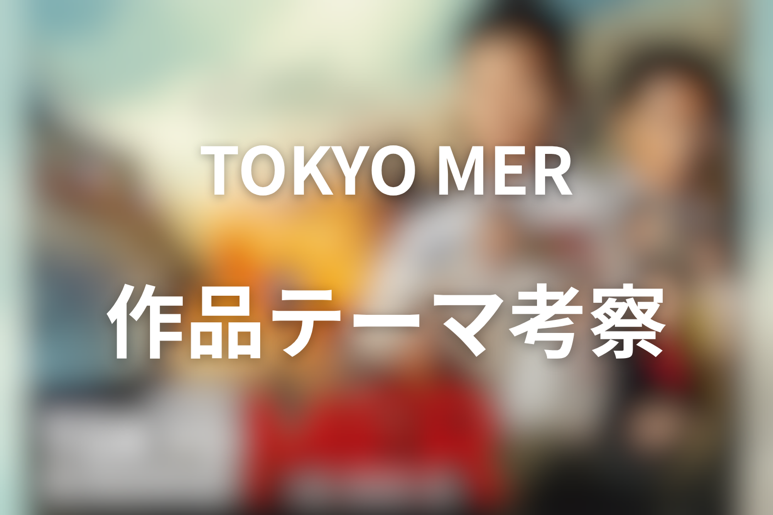 『TOKYO MER』の作品テーマを考察