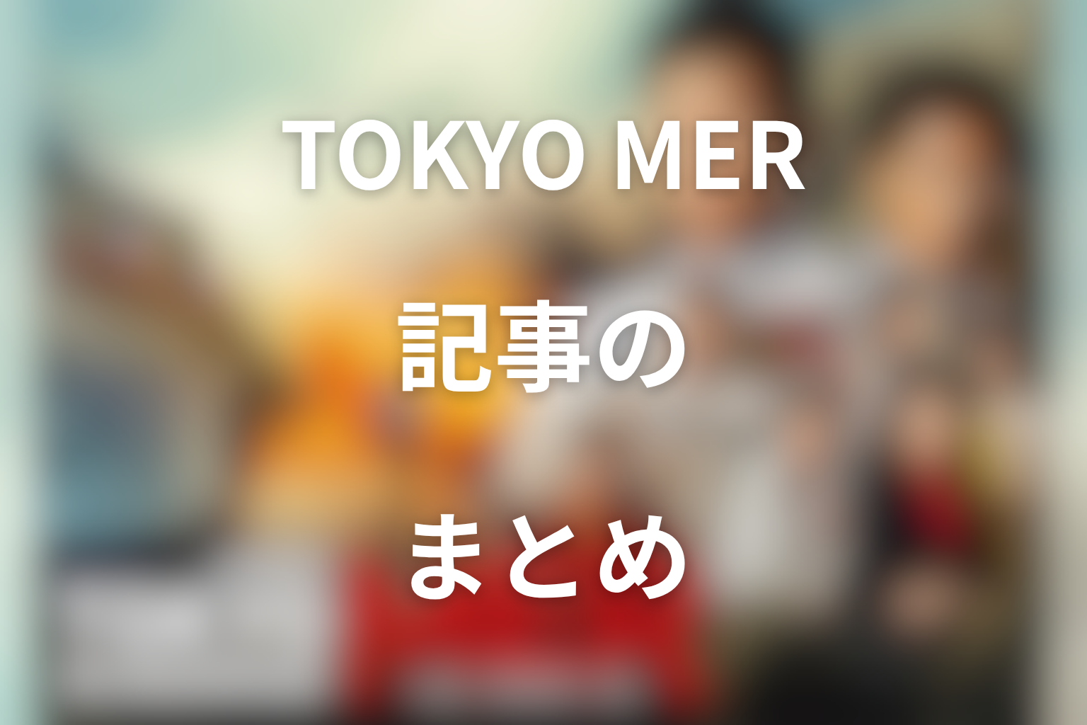 まとめ
