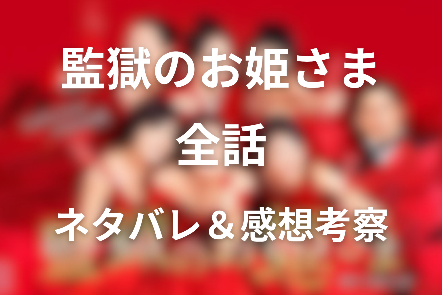 【全話ネタバレ】ドラマ「監獄のお姫さま」の最終回の結末と伏線回収。爆笑ヨーグルト姫事件の真相も考察。