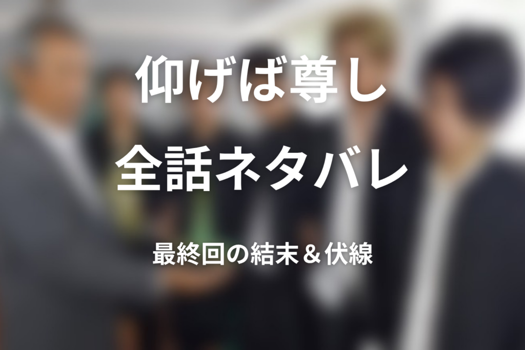 【全話ネタバレ】ドラマ「仰げば尊し」の最終回の結末と伏線回収。樋熊先生の最後と全国大会に行けたのか？