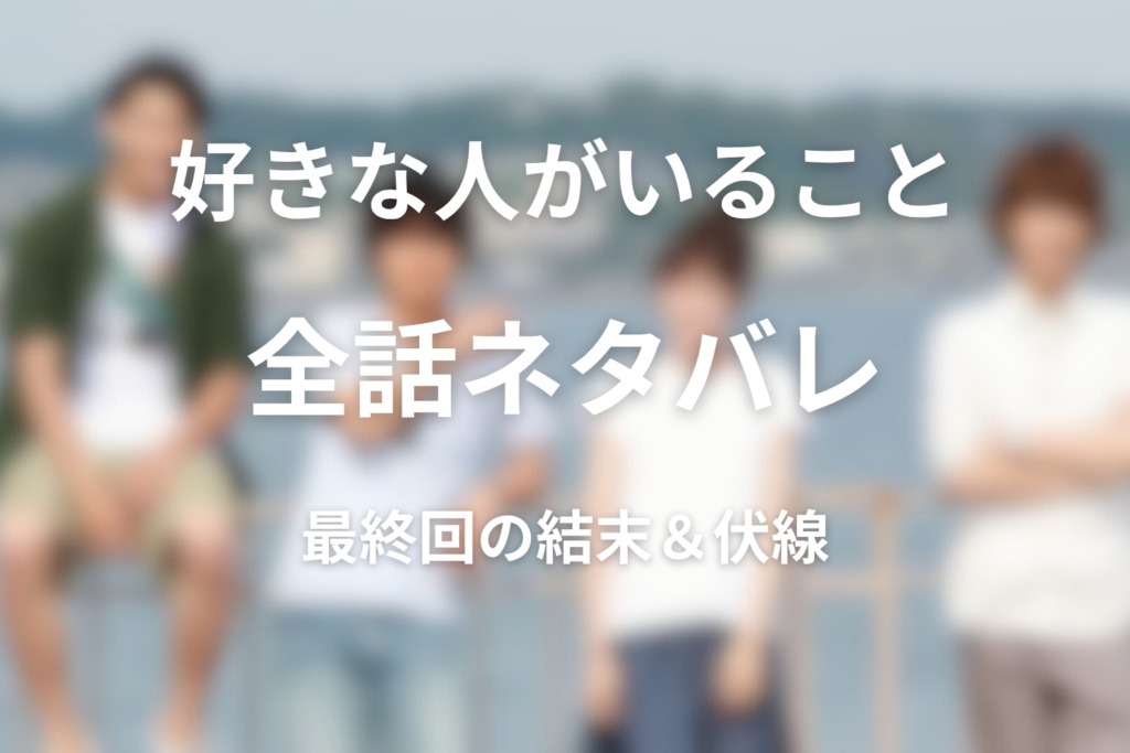 【全話ネタバレ】ドラマ「好きな人がいること」の最終回の結末と伏線回収。最後は千秋や夏向、冬真を選ぶ？