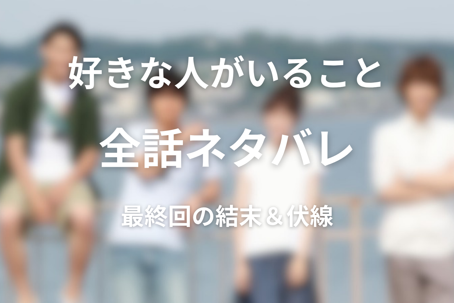 【全話ネタバレ】ドラマ「好きな人がいること」の最終回の結末と伏線回収。最後は千秋や夏向、冬真を選ぶ？