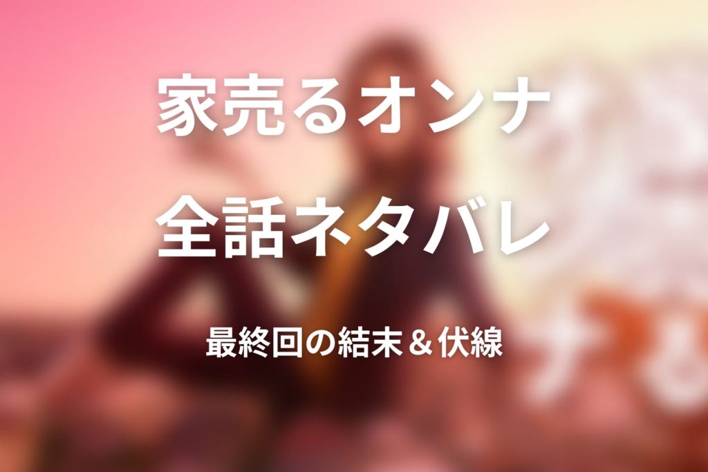 【全話ネタバレ】ドラマ「家売るオンナ」の最終回の結末と伏線回収。万智と八代の最後はどうなる？