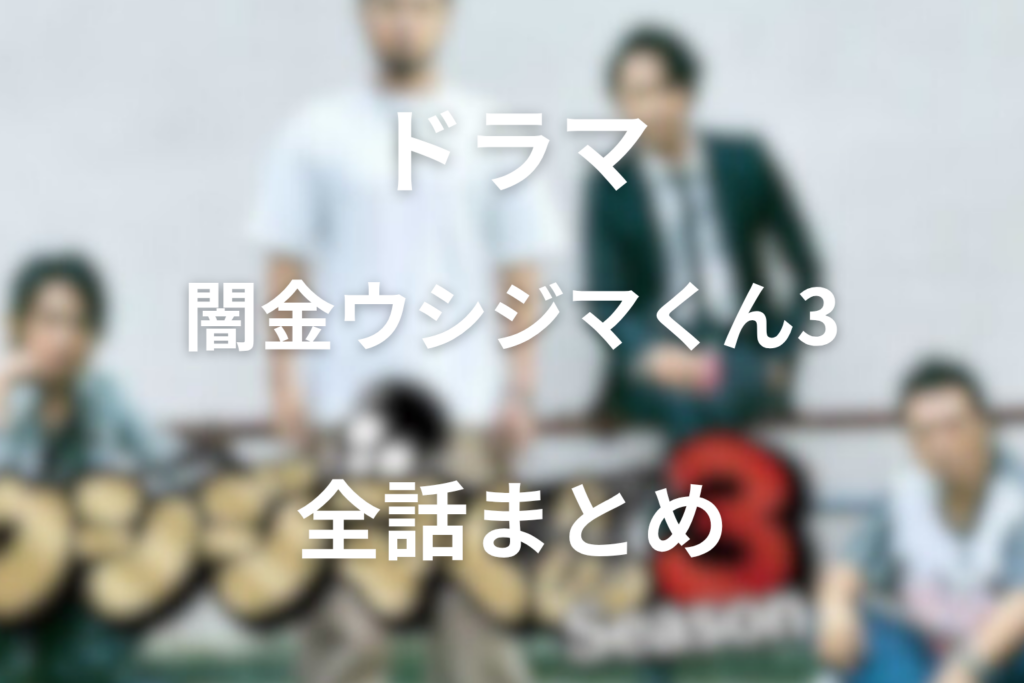 【全話ネタバレ】ドラマ「闇金ウシジマくん シーズン3」の最終回の結末と伏線回収。神堂とまゆみが招いた崩壊の真相