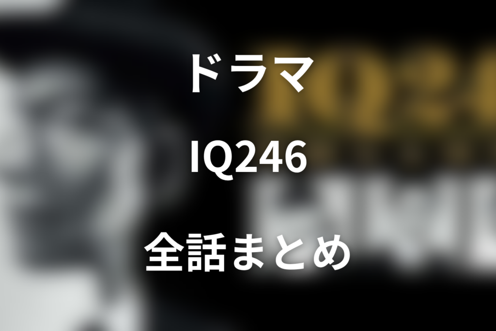 【全話ネタバレ】ドラマ「IQ246〜華麗なる事件簿〜」の最終回の結末と伏線回収。マリアTの正体と沙羅駆の結末