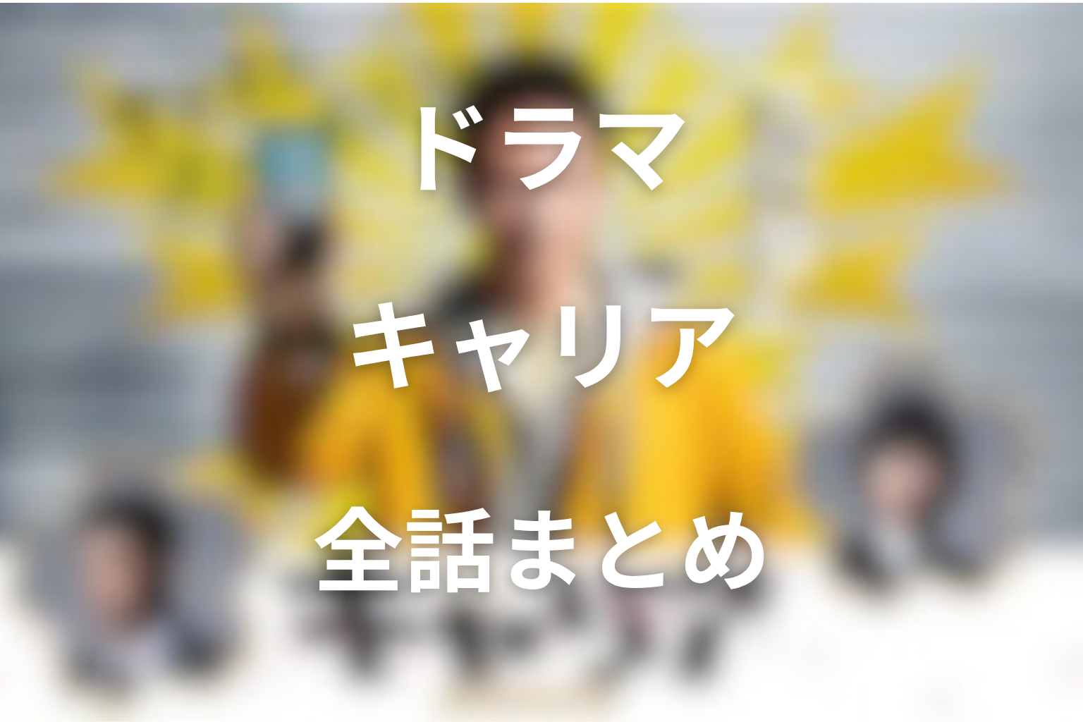 【全話ネタバレ】ドラマ「キャリア〜掟破りの警察署長〜」の最終回の結末と伏線回収。父の事件と遠山金志郎の選択