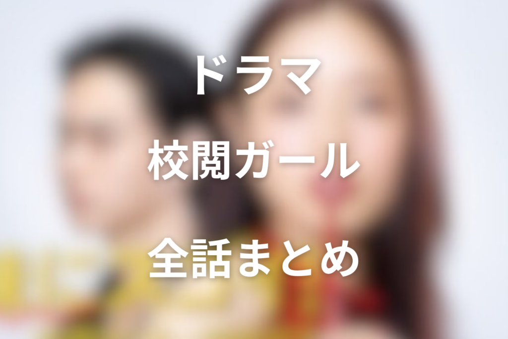 【全話ネタバレ】ドラマ「地味にスゴイ！校閲ガール・河野悦子」の最終回の結末と伏線回収。悦子の選択と本郷の盗作疑惑