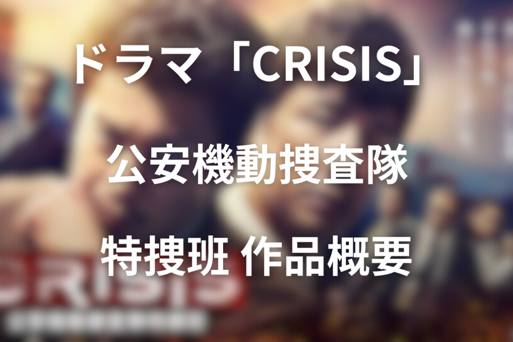 【全話ネタバレ】ドラマ「CRISIS」の最終回結末と伏線回収。鍛治大輝は黒幕なのか？