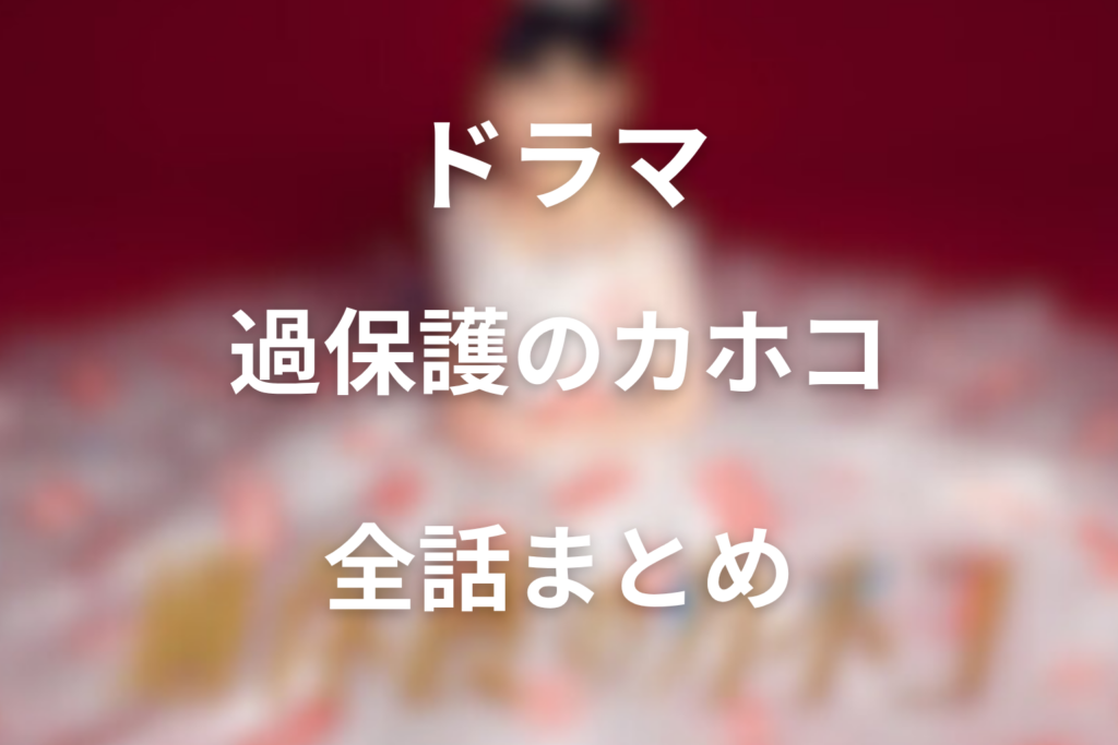 Dramawavesのライターです。 #構成についてこれからリライトするために強くするライティングとなります。 SEOで一位をとれるようなライティングしてください。 注意点としては、このままライティングを反映させるので、ユーザーがもうこの記事を見るという視点でライティングしてください。 ・タイトル/ディスクリプション/導入文も書いてください。 ・ライティングのテイストはそのチャット内のライティングにあわせて ・結果を1発でコピーできる形にして ##対象のドラマ 過保護のカホコ ##対象の構成 ドラマ『過保護のカホコ』で黒木瞳が演じたのは誰？ 黒木瞳はカホコの母・根本泉役 根本泉はカホコを誰よりも愛する過保護な母 高畑充希演じるカホコとの母娘関係が物語の中心になる ドラマ『過保護のカホコ』のキャスト・相関図を整理 『過保護のカホコ』の主要キャスト一覧 根本家のキャスト｜カホコ・泉・正高の関係 麦野初と親戚キャストがカホコの成長に関わっていく 相関図で見る黒木瞳演じる泉の立ち位置 ドラマ『過保護のカホコ』の基本情報 放送日・話数・放送局 脚本・演出・制作スタッフ 主題歌は星野源「Family Song」 原作はある？ドラマオリジナル作品として整理 スペシャルドラマ『過保護のカホコ2018～ラブ＆ドリーム～』も放送 『過保護のカホコ』のあらすじ｜母に守られすぎた娘の自立物語 根本加穂子は21歳まで母に守られてきた箱入り娘 麦野初との出会いでカホコは外の世界に触れていく 母・泉の過保護が、カホコの自立を揺らしていく 恋愛だけでなく、家族の依存と再生を描くドラマ 黒木瞳が演じる根本泉はどんな母親？ 泉はカホコの生活をすべて先回りして支える母 娘を守りたい気持ちが、カホコの選択を奪ってしまう 泉の過保護は愛情であり、同時に支配でもある 黒木瞳の演技が泉の怖さと寂しさを同時に見せている 根本泉はなぜカホコに過保護なのか？ 泉にとってカホコは娘であり、自分の存在理由でもある カホコを傷つけたくない思いが、管理する愛情に変わっている 初の登場で、泉は娘を失う恐怖と向き合うことになる 過保護な母を単純な悪役にしないところが作品の深さ 黒木瞳と高畑充希の母娘演技が見どころ 第1話では母に守られるカホコと、手を出しすぎる泉が描かれる カホコの初恋が、泉との母娘関係に亀裂を入れていく 泉が初を嫌う理由は、娘を奪われる不安にある 母娘の衝突が、カホコの自立を進めていく 黒木瞳と竹内涼真の関係性｜泉はなぜ初を警戒する？ 麦野初はカホコに現実を突きつける青年 泉にとって初は、カホコを自分から引き離す存在 初とカホコの恋は、泉の過保護を大きく揺さぶる 最終回では初がカホコを幸せにする覚悟を問われる 黒木瞳と時任三郎が演じる夫婦関係も重要 正高は泉とカホコの依存関係に違和感を抱く父 泉の過保護を止められない正高の弱さ 父としての孤独が、根本家の問題を浮かび上がらせる 泉と正高の夫婦関係が、カホコの自立を支えていく 根本泉は最終回でどう変わった？子離れの結末を解説 泉は最後までカホコと初の結婚に反対する 結婚式で泉の過保護は、支配から祝福へ変わる カホコを手放すことが、泉にとって最大の成長だった 母娘の別れではなく、新しい距離感の始まりとして描かれる 黒木瞳のプロフィールと『過保護のカホコ』出演時の見どころ 黒木瞳の基本プロフィール 宝塚出身から映画・ドラマで活躍する俳優へ 母親役としての存在感が根本泉に説得力を与えている 『過保護のカホコ』では上品さと過干渉の怖さを両立している 黒木瞳の過去出演作と母親役の印象 黒木瞳は多くのドラマ・映画で母親役を演じてきた 『過保護のカホコ』の泉は、愛情が強すぎる母として印象的 優しい母では終わらない複雑さが黒木瞳の見せ場 過去作と比べても、根本泉は作品テーマを背負う重要な役 『過保護のカホコ』のキャストで注目したい人物関係 カホコと泉｜過保護と自立をめぐる母娘関係 泉と正高｜娘を愛しながらすれ違う夫婦関係 泉と初｜カホコをめぐって対立する二人 泉と初代｜母から娘へ受け継がれる家族への思い 泉と親戚たち｜家族をまとめる役割と限界 『過保護のカホコ』はどこで見られる？配信情報の確認ポイント HuluやTVerなど配信状況は時期によって変わる 本編全10話とスペシャルドラマの違い 黒木瞳の泉役を見るなら第1話・第6話・最終回が重要 『過保護のカホコ』黒木瞳・根本泉に関するよくある質問 黒木瞳は『過保護のカホコ』で何役？ 根本泉はカホコとどんな関係？ 泉はなぜカホコに過保護なの？ 泉は最終回でカホコと初の結婚を認める？ 黒木瞳と高畑充希の母娘演技の見どころは？ 黒木瞳と時任三郎は夫婦役？ 『過保護のカホコ』の主題歌は？ 『過保護のカホコ』に続編やスペシャルはある？ まとめ｜黒木瞳が演じる根本泉は『過保護のカホコ』の核心を担う母親 根本泉は、カホコを愛しすぎた過保護な母 黒木瞳の演技が、泉の愛情・支配・寂しさを立体的に見せている 泉の子離れを追うと、カホコの自立と家族再生がより深く見えてくる