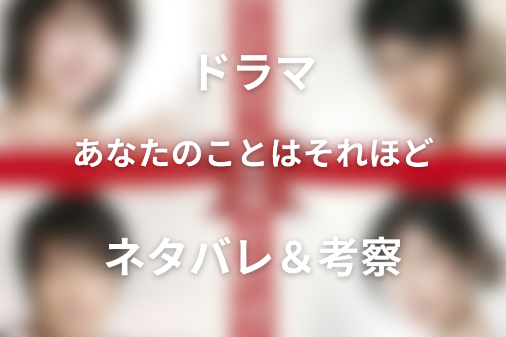 【全話ネタバレ】ドラマ「あなたのことはそれほど」の最終回の結末と伏線回収。美都と有島の最後の運命は!?