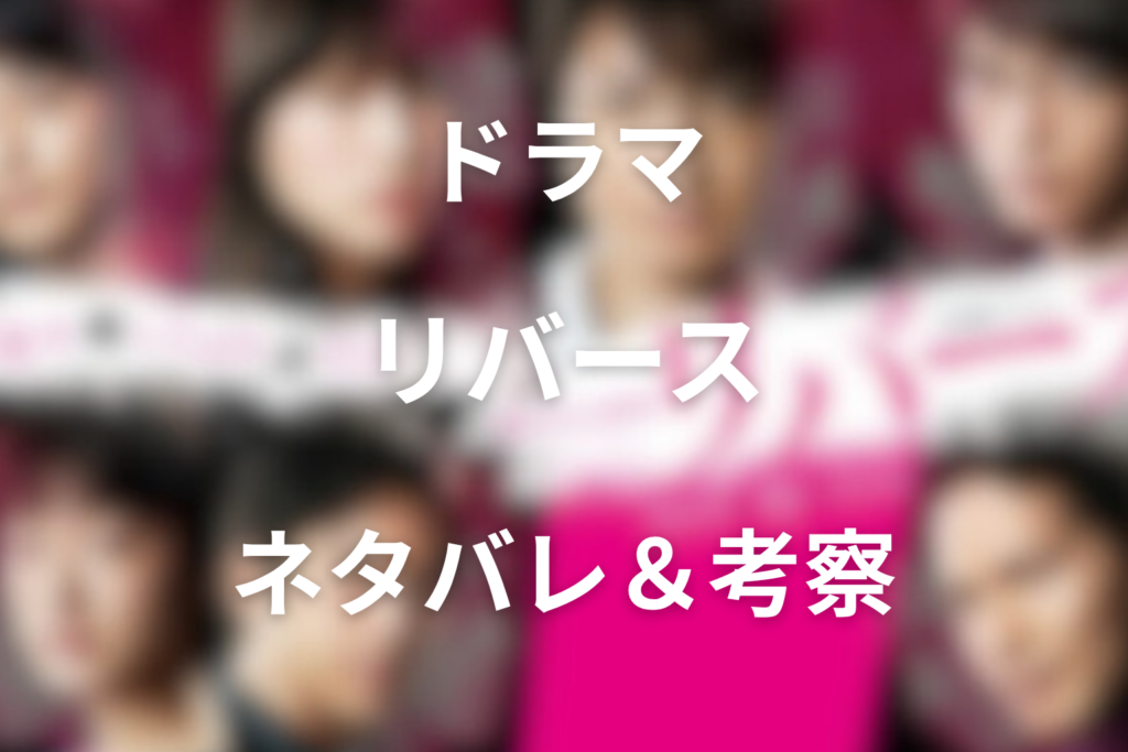 【全話ネタバレ】ドラマ「リバース」の最終回の結末と伏線回収。広沢を殺害した真犯人は!?
