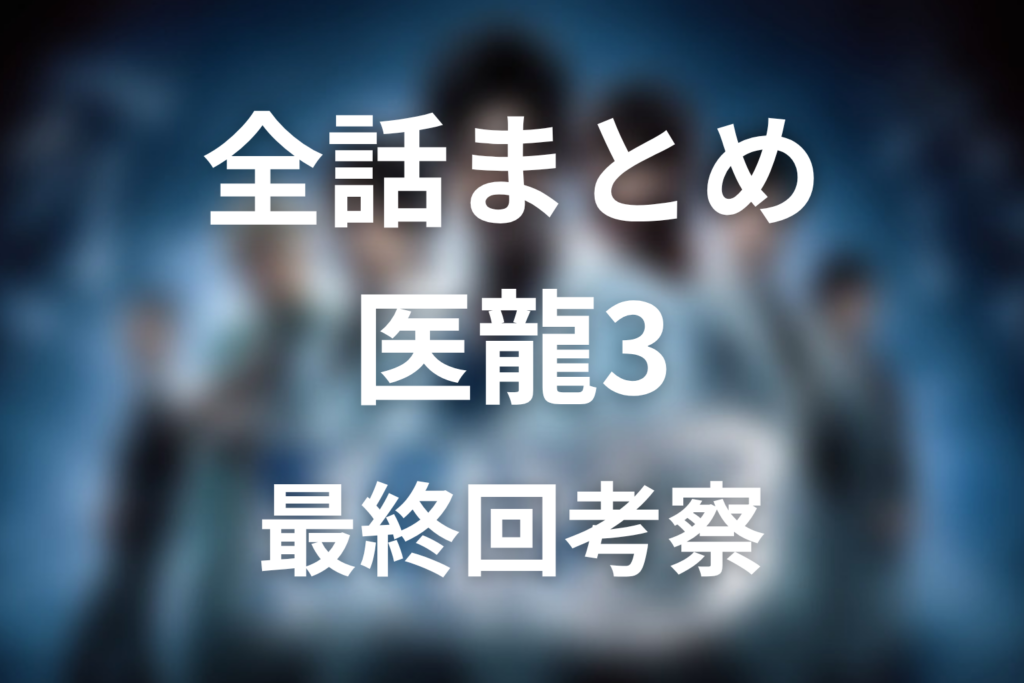 【全話ネタバレ】ドラマ「医龍3」の最終回の結末と伏線回収。黒木の最期と朝田のPTSDを徹底解説