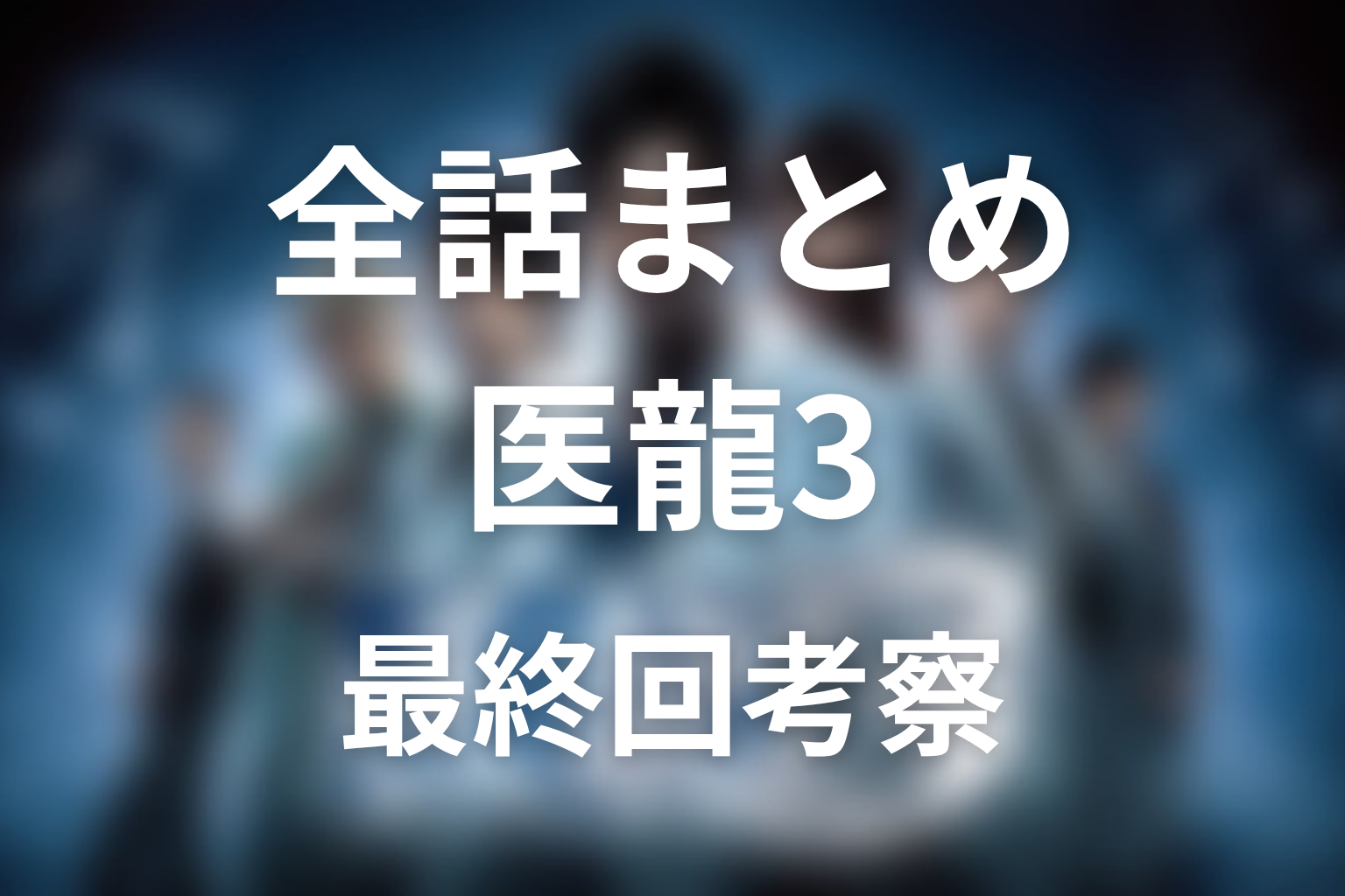 【全話ネタバレ】ドラマ「医龍3」の最終回の結末と伏線回収。黒木の最期と朝田のPTSDを徹底解説