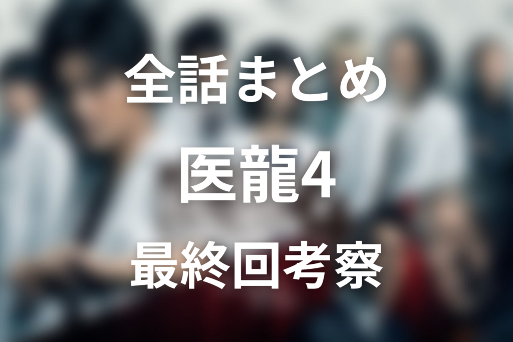 【全話ネタバレ】ドラマ「医龍4」の最終回の結末と伏線回収。桜井の同時オペと岡村の正体を徹底解説