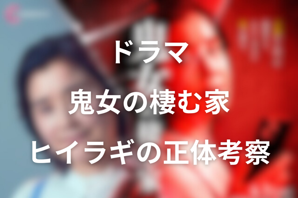 ドラマ「鬼女の棲む家」ヒイラギの正体は誰？歩夢説・過去の被害者説と星野家を壊す理由をネタバレ考察