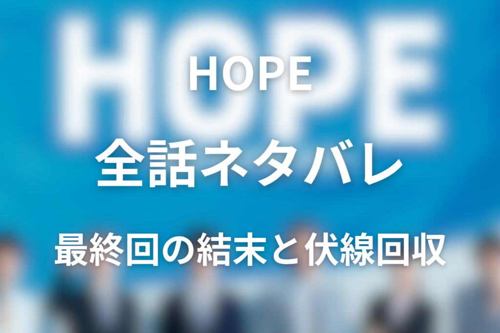 【全話ネタバレ】ドラマ「HOPE」の最終回の結末と伏線回収。一ノ瀬歩は最後に正社員になれる？