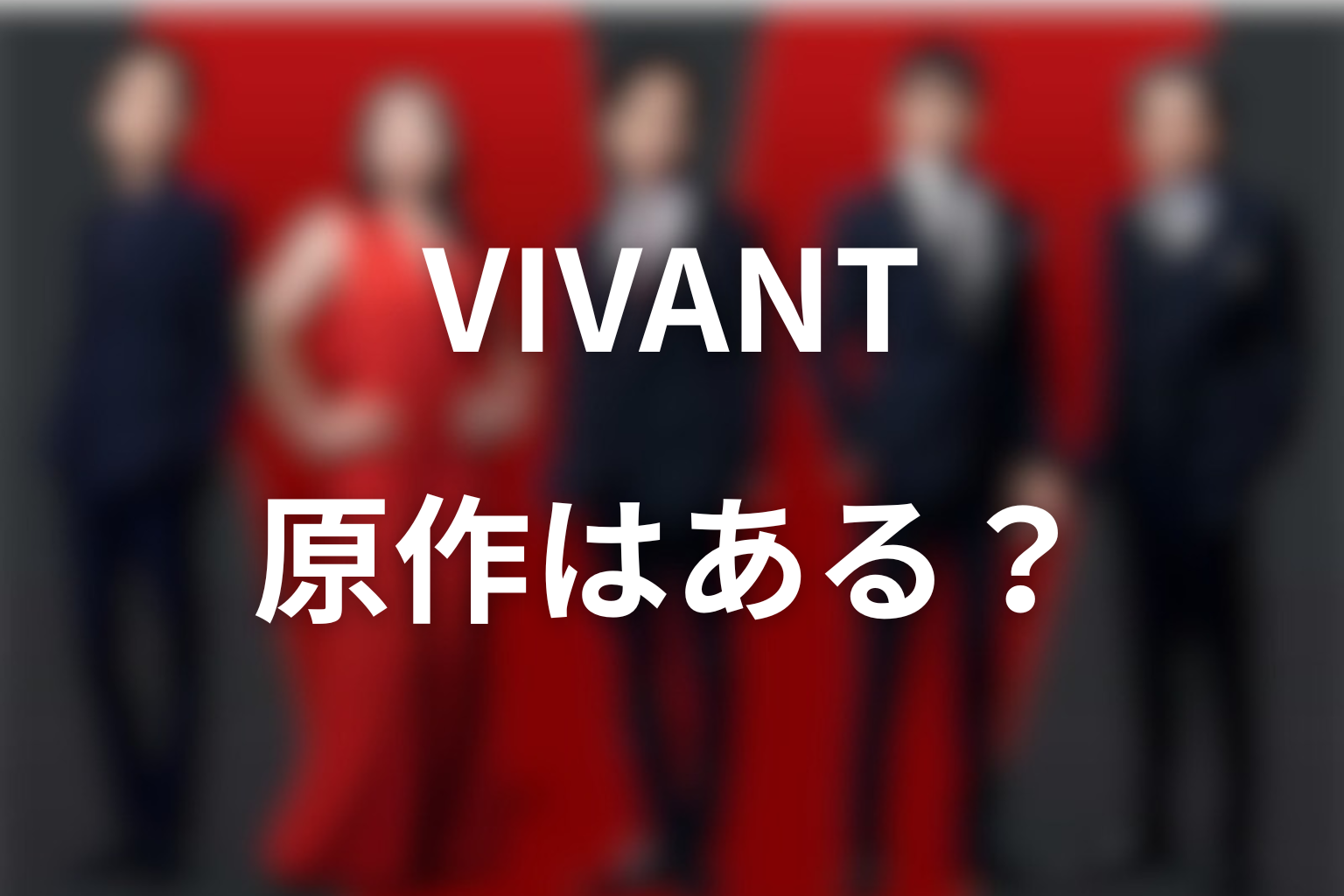ドラマ「VIVANT」に原作はある？