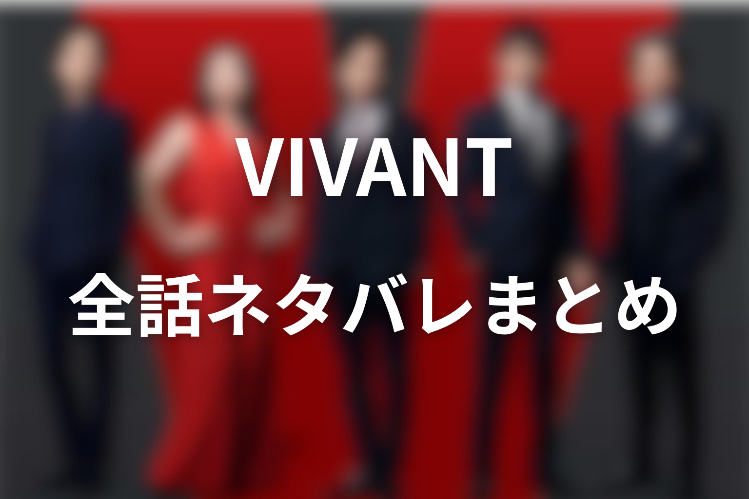 ドラマ「VIVANT」全話ネタバレまとめ