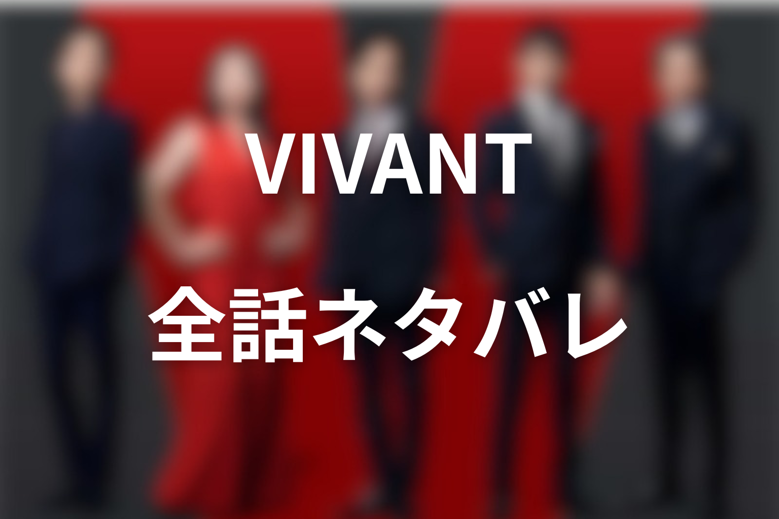 ドラマ「VIVANT」全話ネタバレ