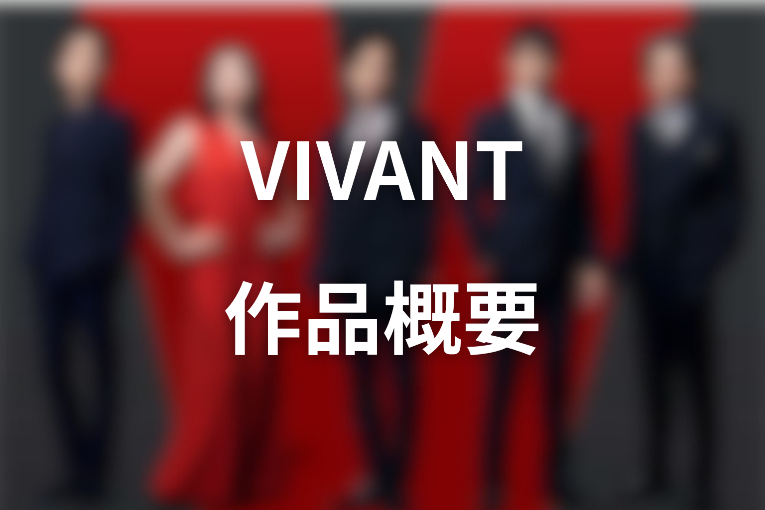 ドラマ「VIVANT」の作品概要
