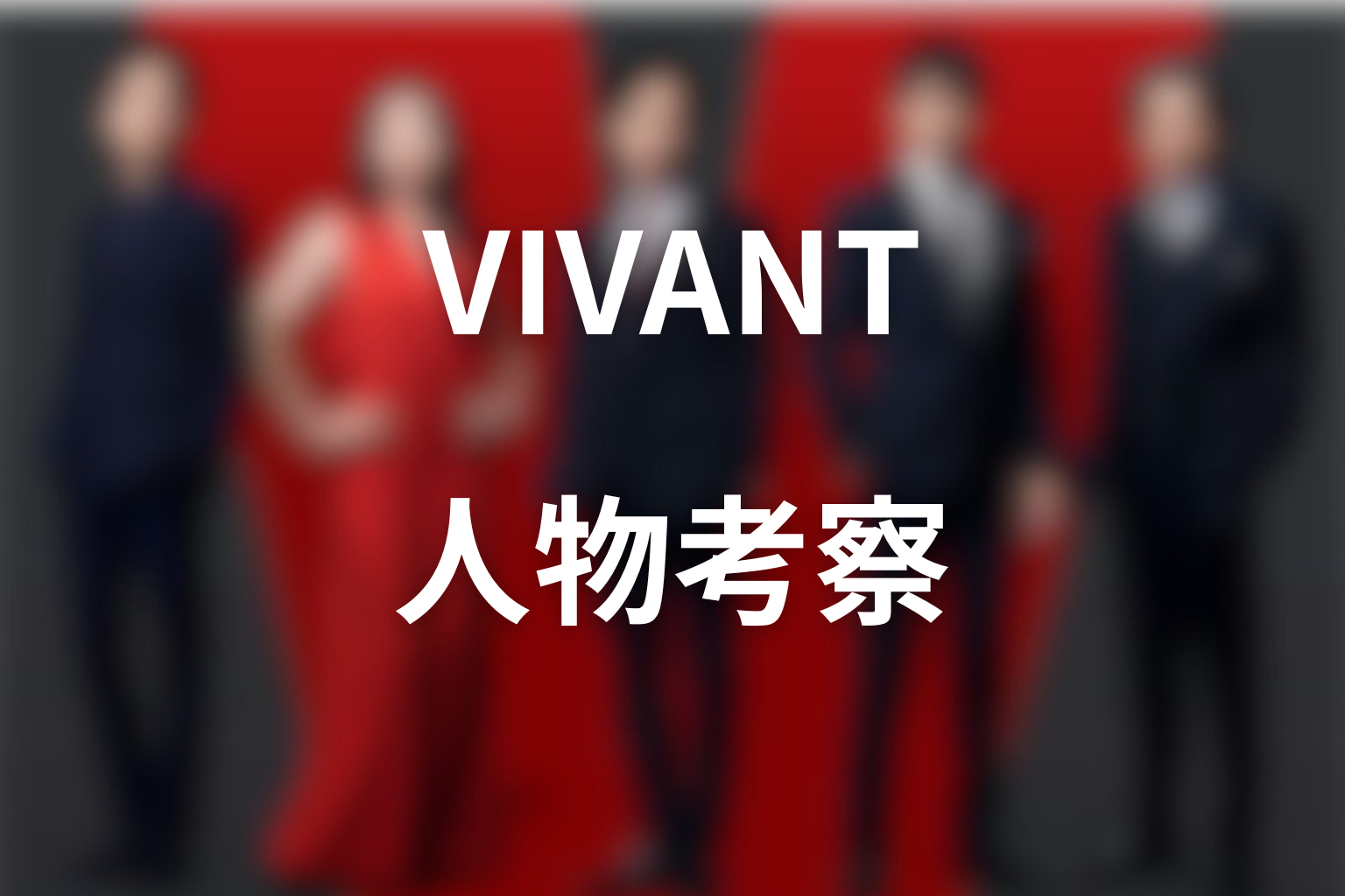 ドラマ「VIVANT」人物考察