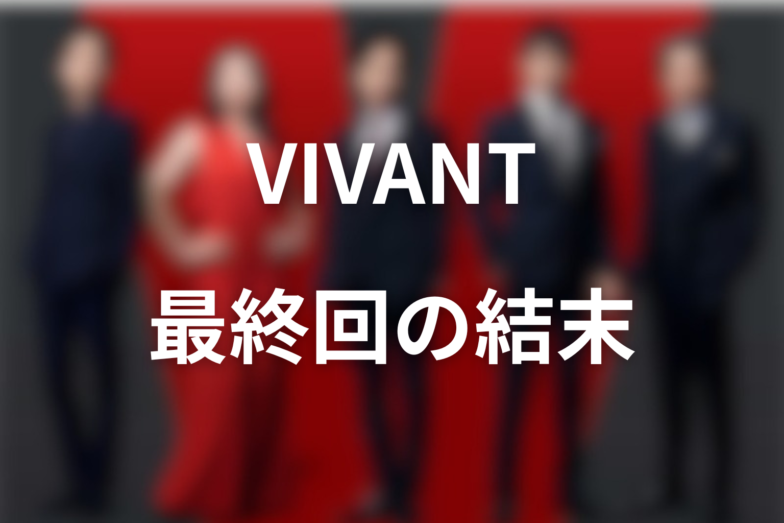ドラマ「VIVANT」最終回の結末解説