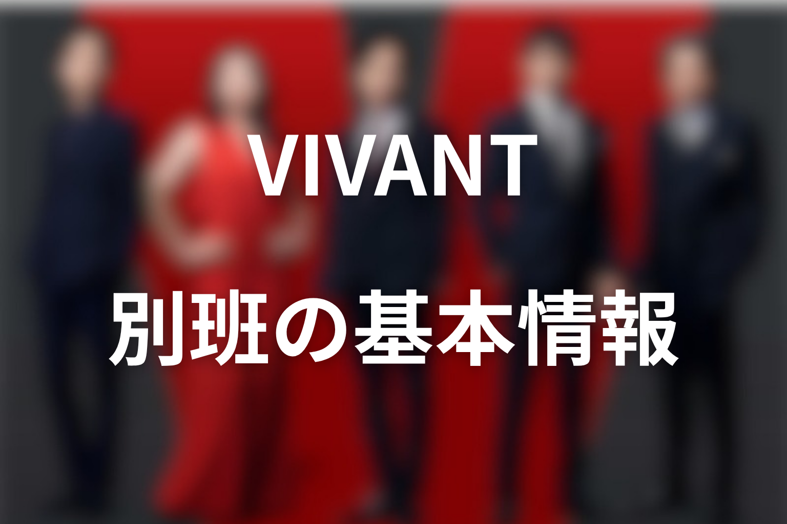 VIVANT別班の基本情報