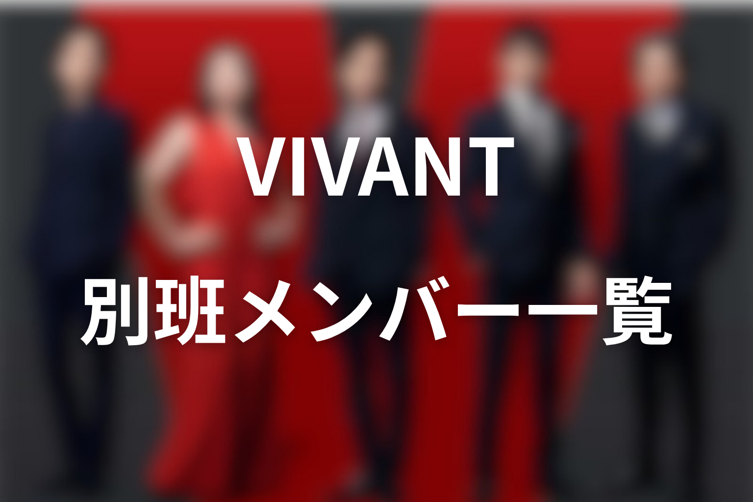 VIVANT別班メンバー一覧