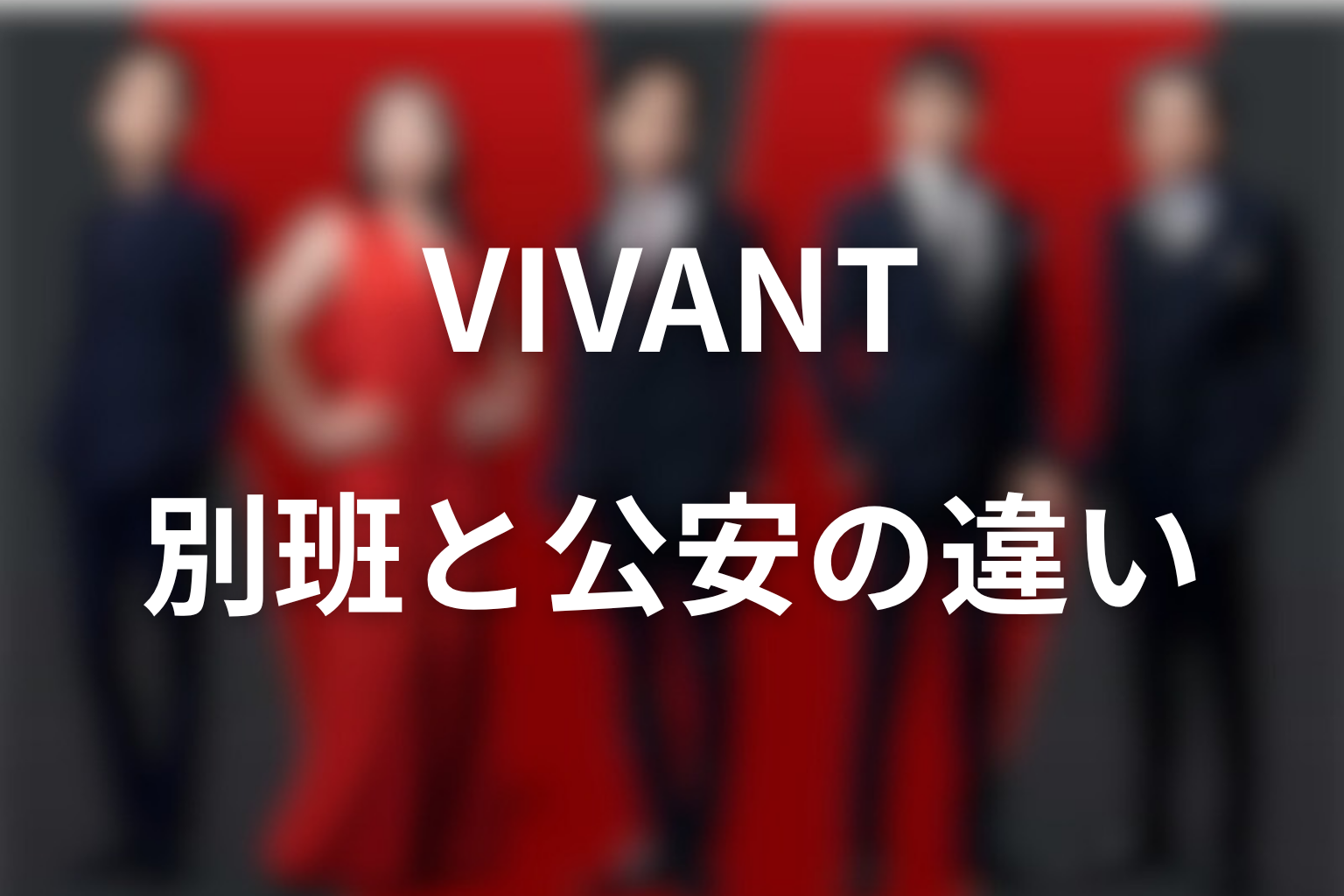 VIVANT別班と公安の違いを解説