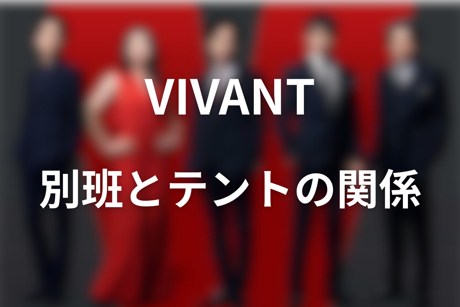 VIVANT別班とテントの関係
