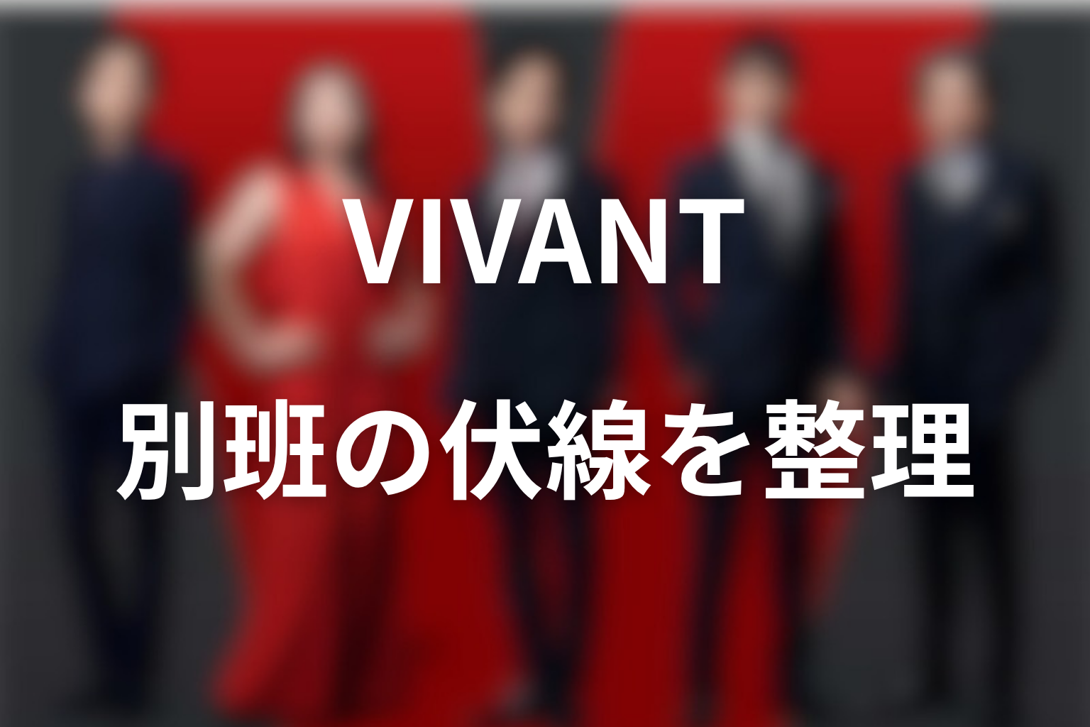 VIVANT別班の伏線を全話で整理