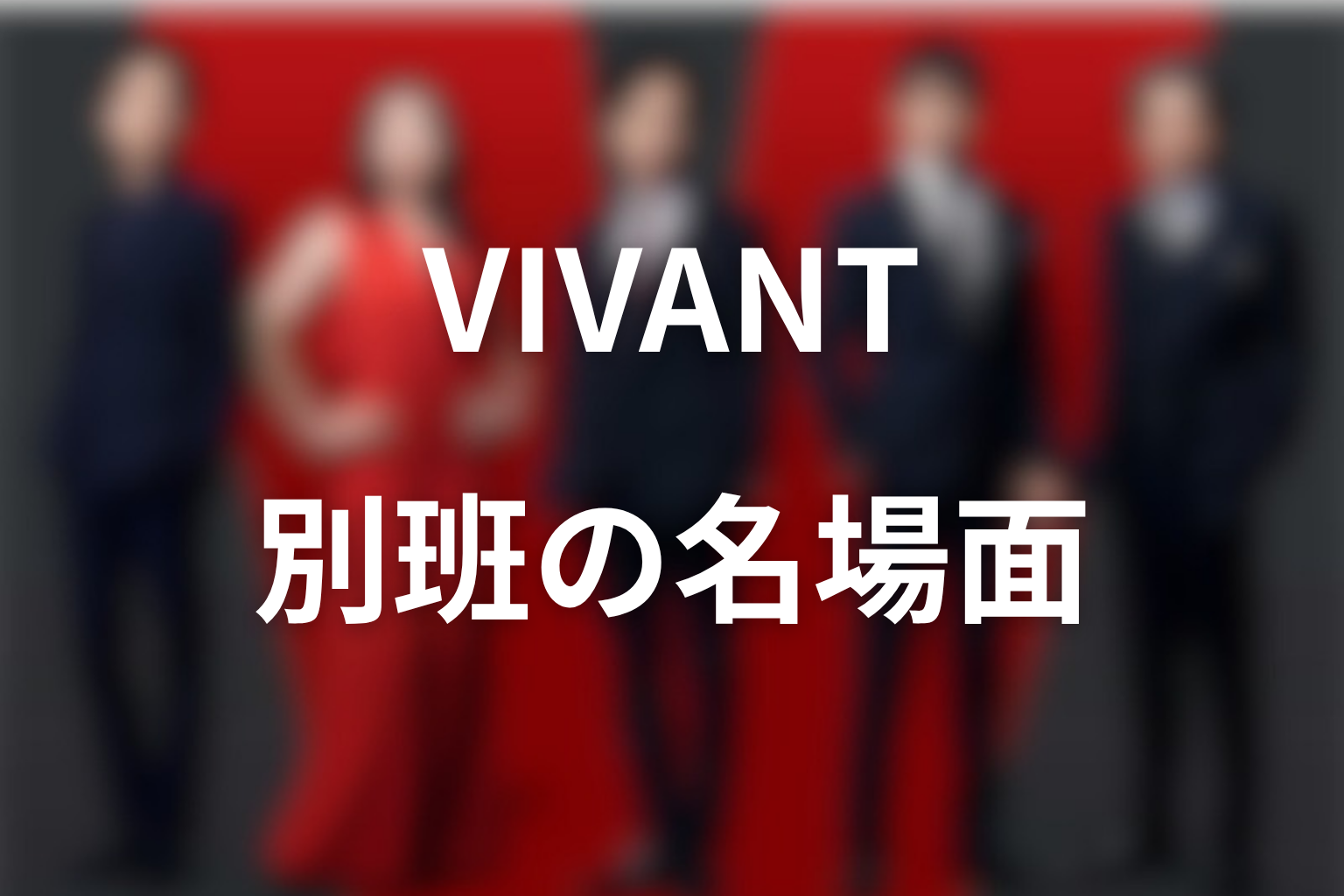 VIVANT別班の名場面を振り返る