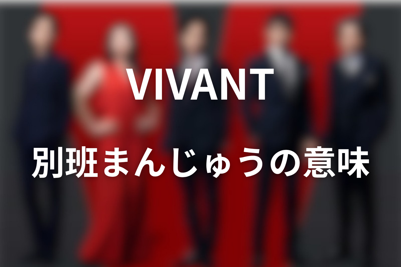 VIVANT別班饅頭の意味を考察