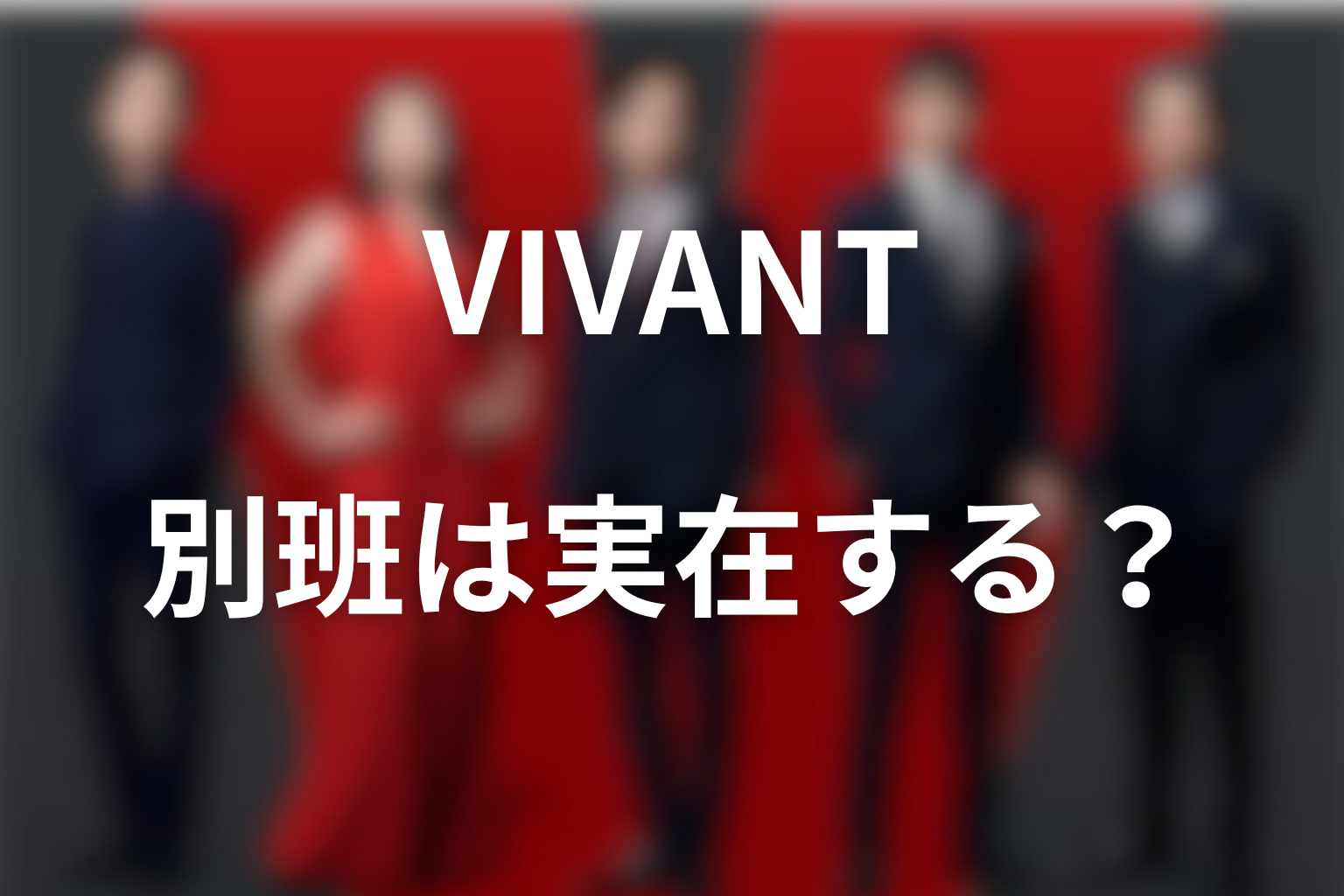 VIVANTの別班は実在する？現実との違いを整理