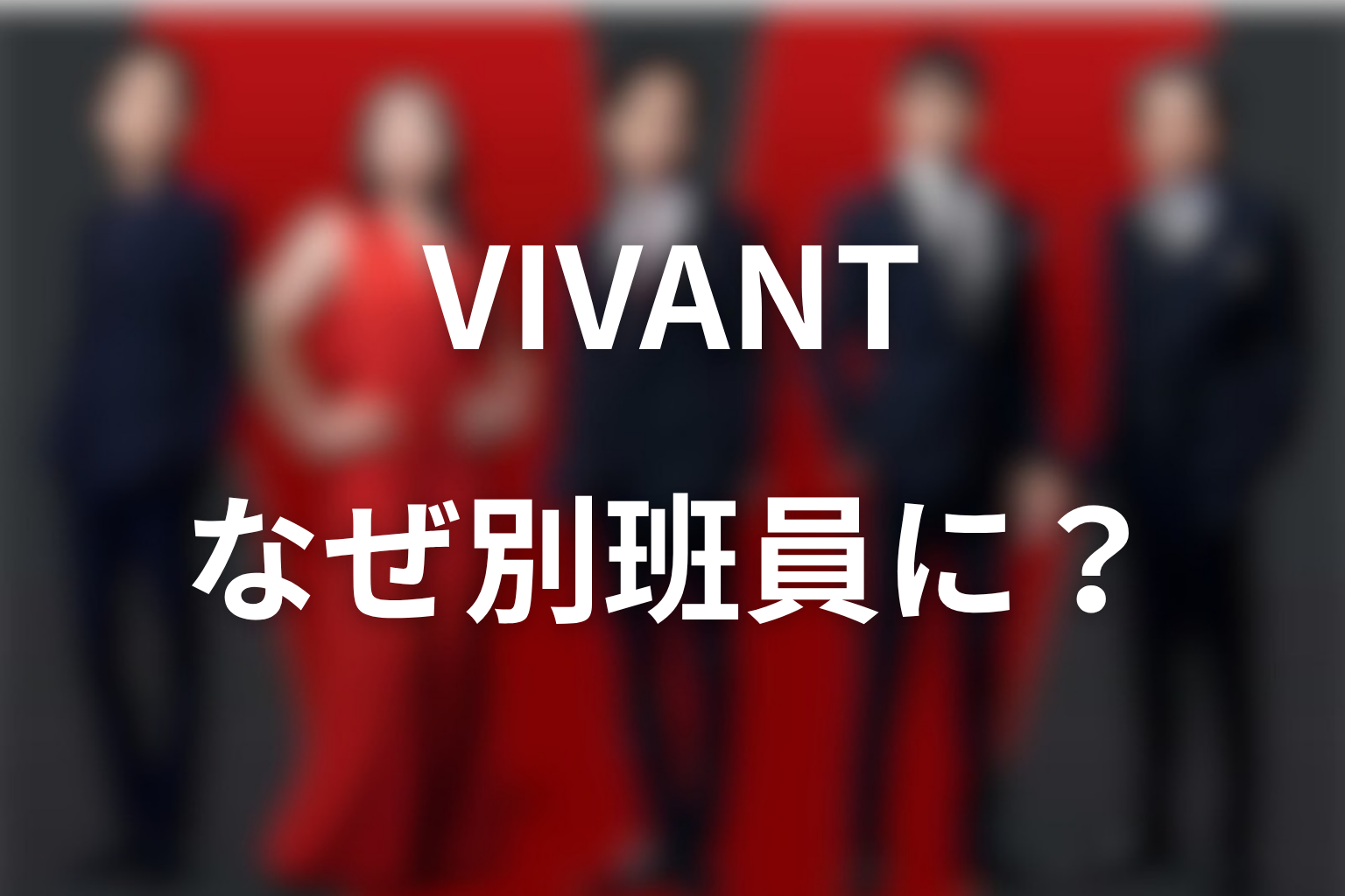 VIVANT別班を考察｜乃木はなぜ別班員になったのか
