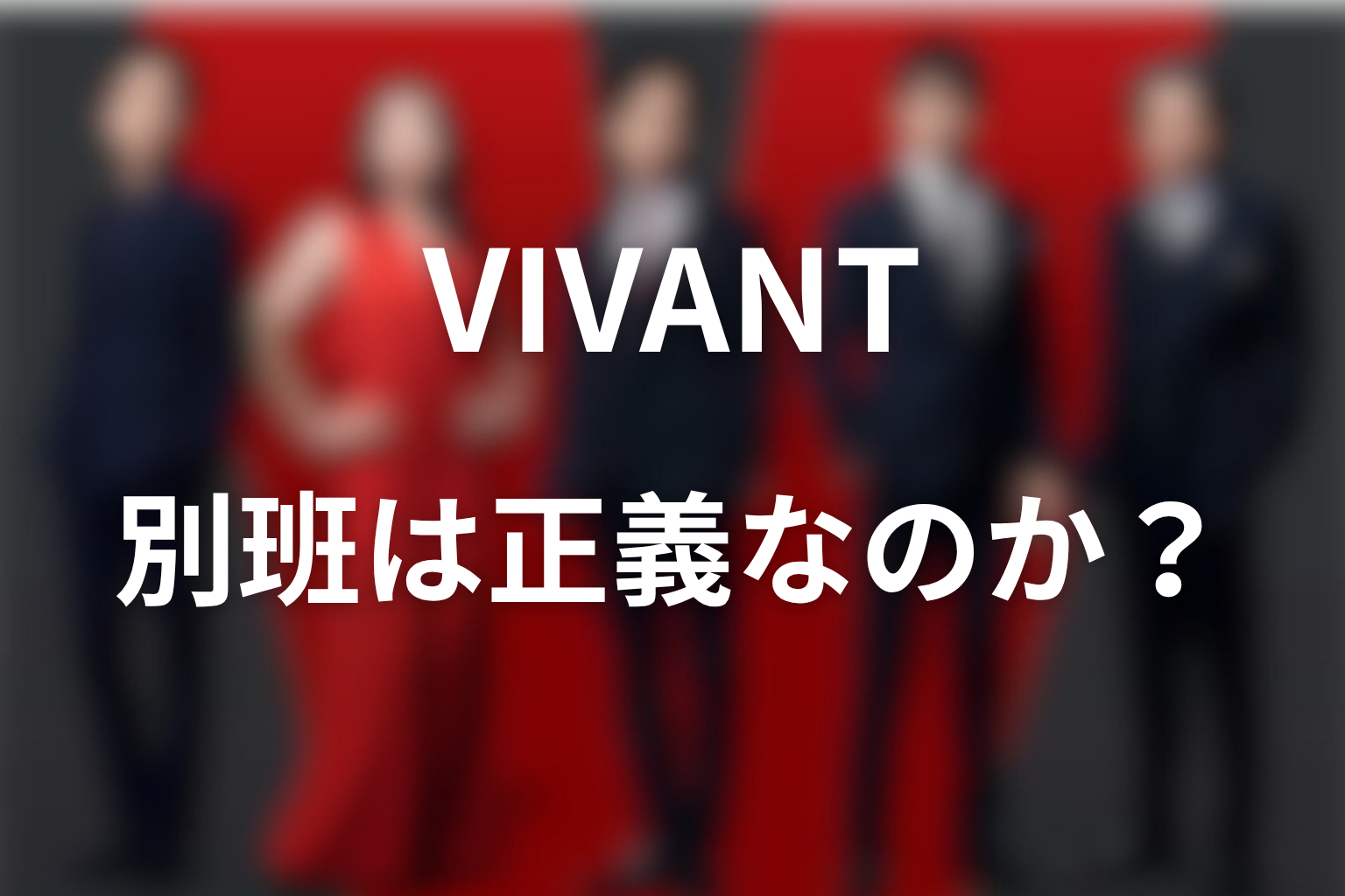 VIVANT別班は正義なのか？作品テーマから考察